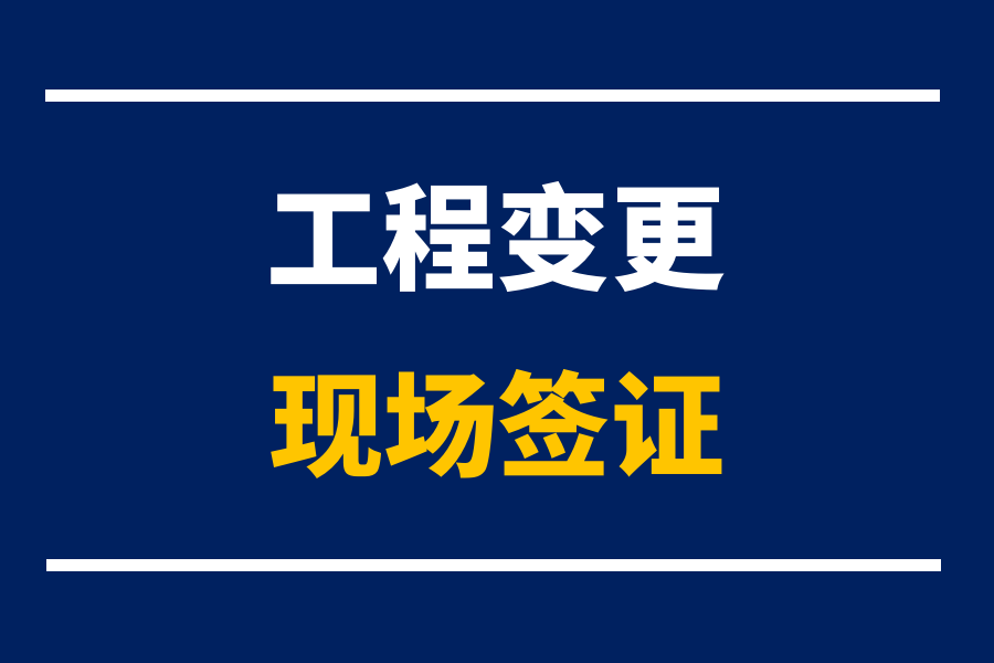 工程签证9大技巧，这样做完扭亏为盈！