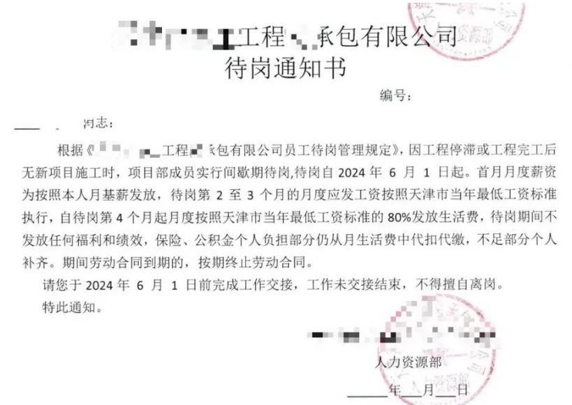 某国企建工总包公司：没新项目了，项目部全体成员6月1日起待岗！