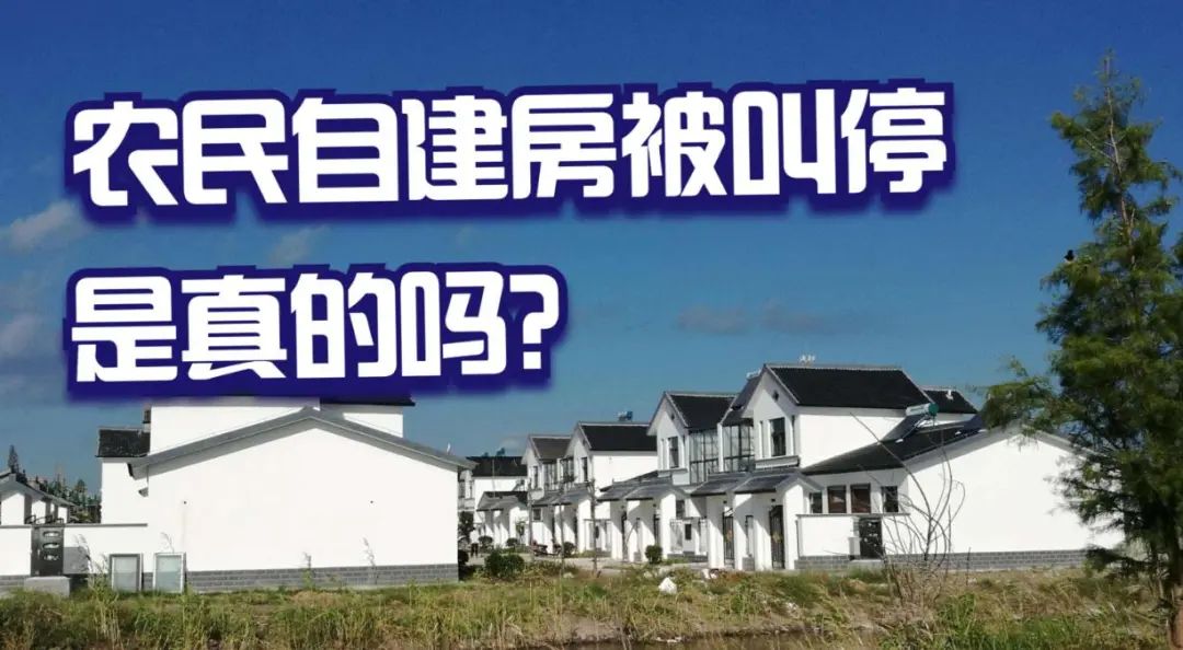 今年起，农村或“叫停”自建房，连翻修也“不允许”？国家已给出答案！