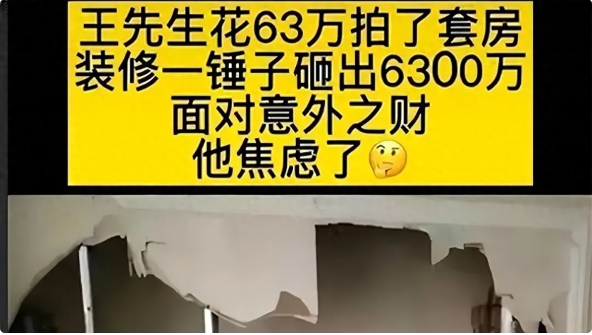 山东一男子装修法拍房，墙内竟发现6000万巨款，钱上交后，却被疯狂报复...