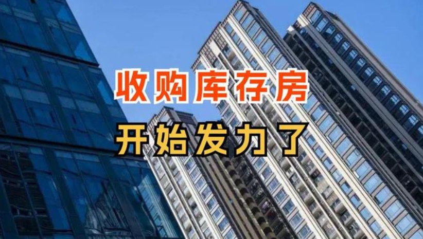 多地收储商品房用作保障房，已有30城发布“收储”征集公告