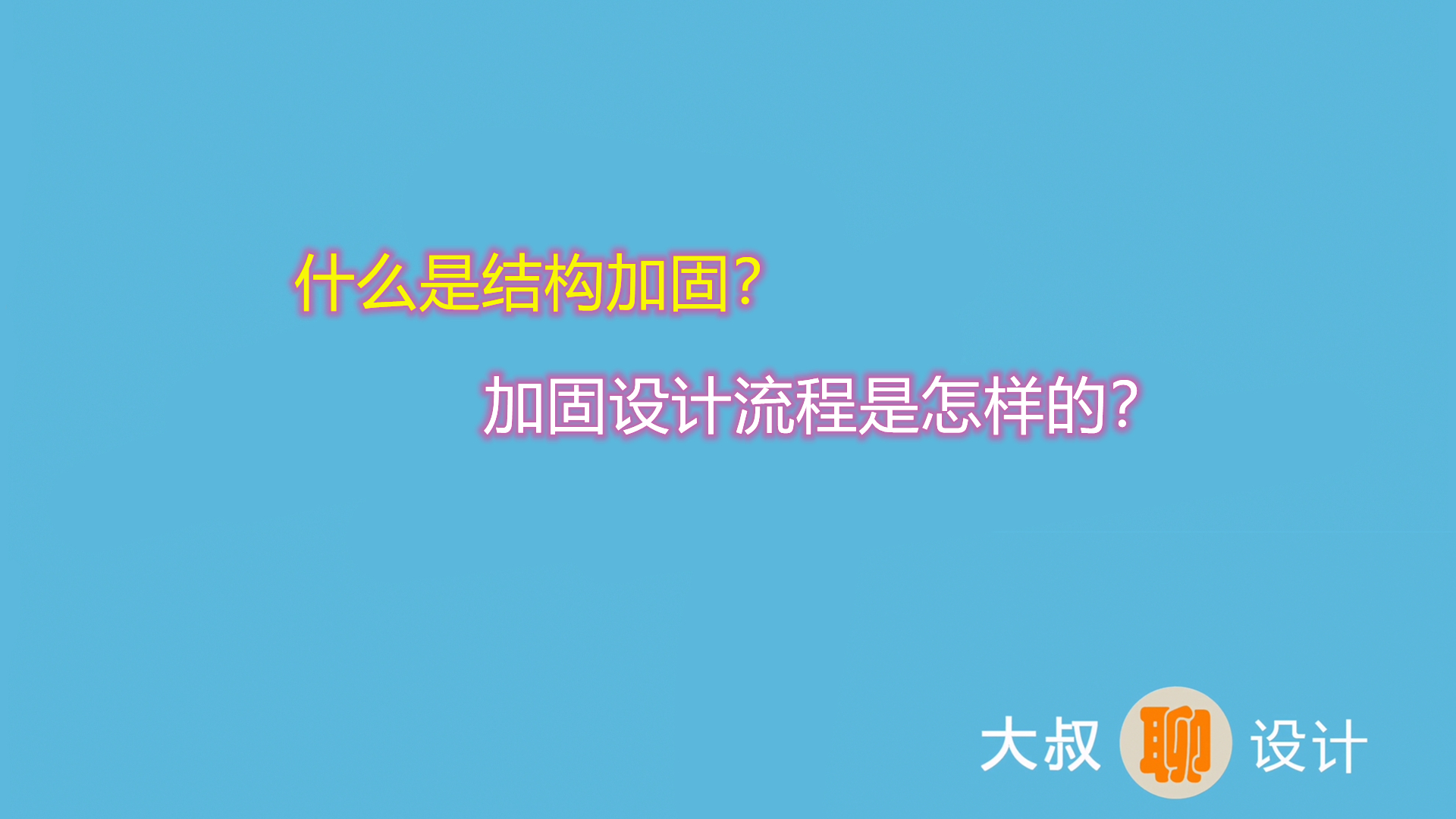 什么是结构加固？加固设计流程是怎样的？