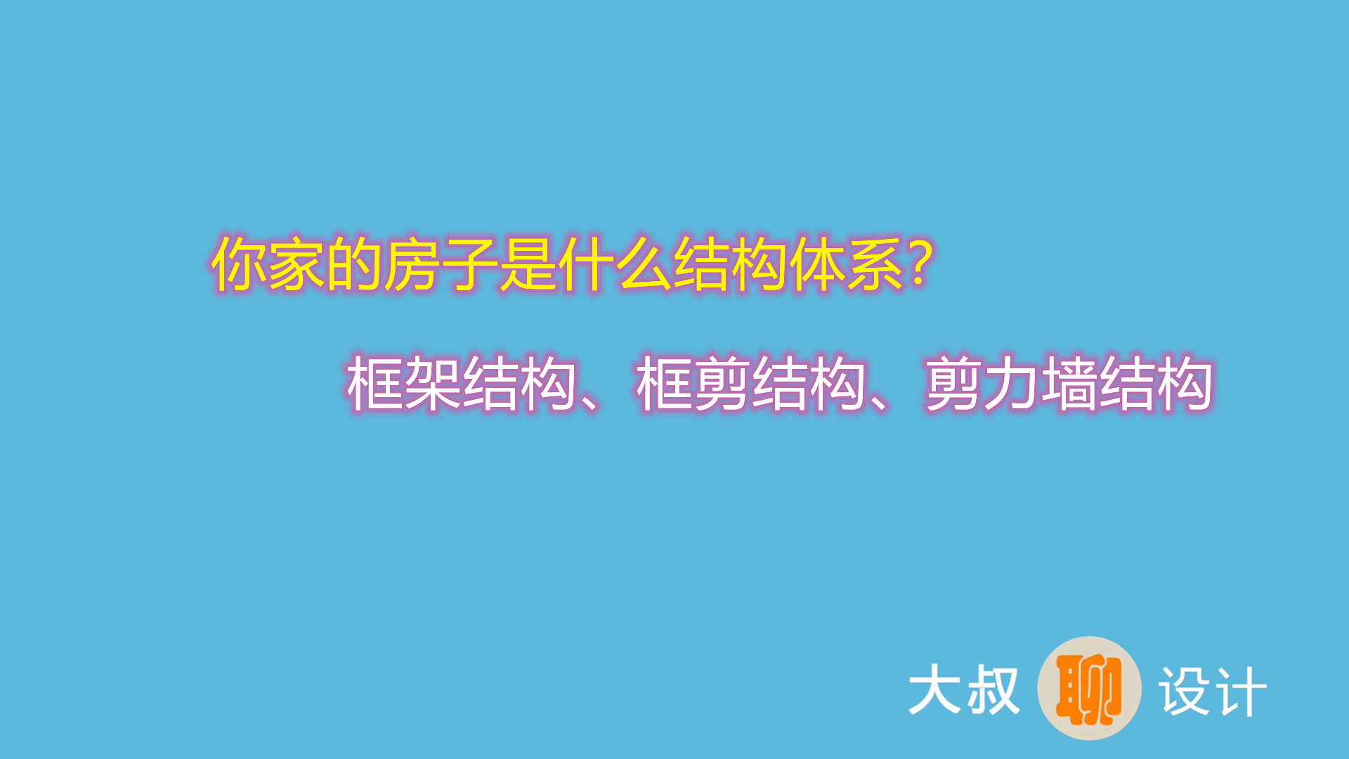 您们家的房子受力体系是怎样的？属于什么结构体系的？