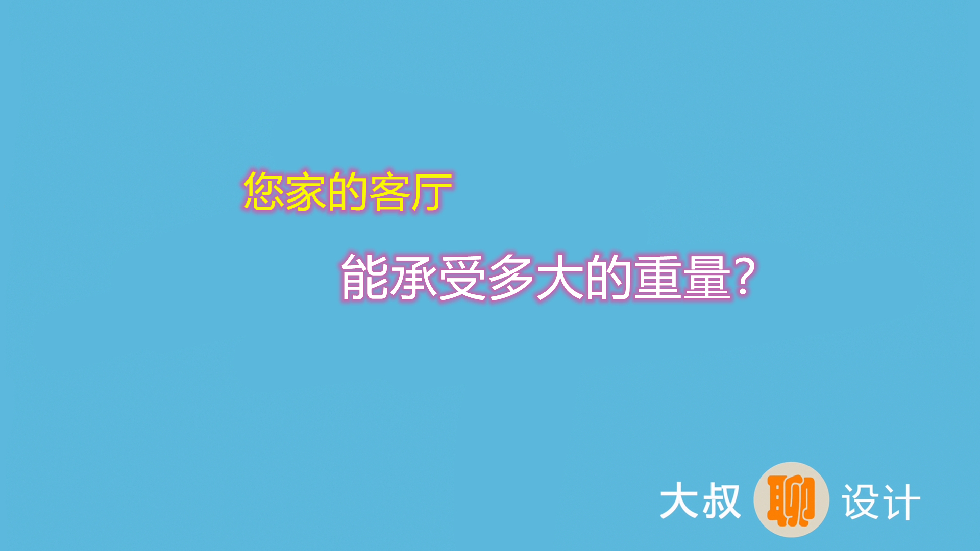 您家的客厅能承受多大的重量？快来看看吧