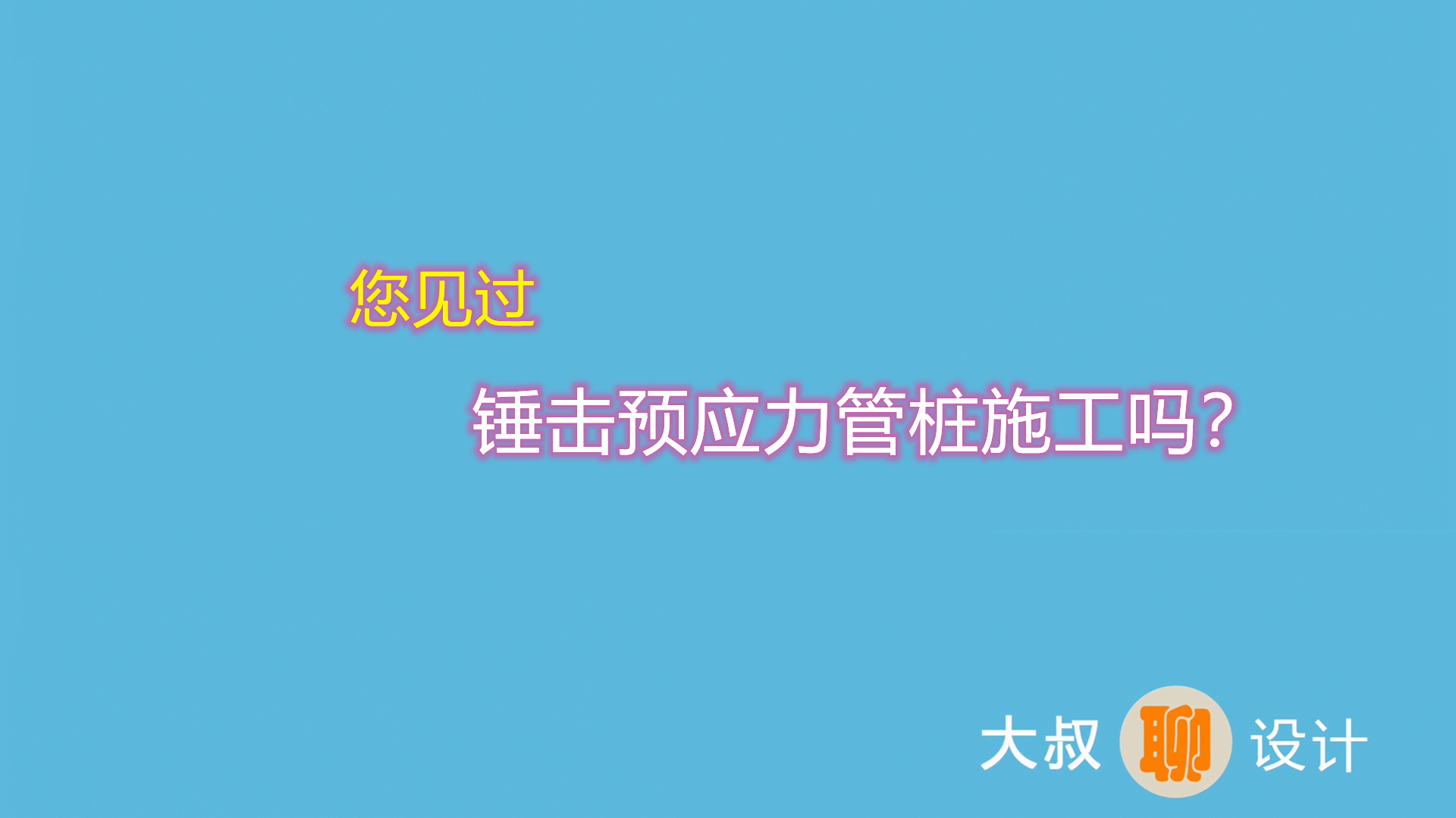 锤击预应力管桩是如何施工的？快来围观