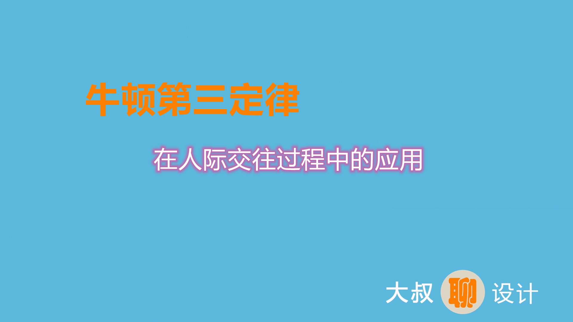 大叔今天吹个牛：牛顿第三定律在人际交往过程中的应用